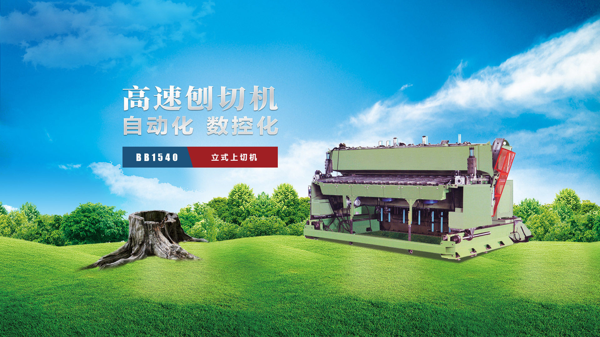 刨切機(jī)、立式刨切機(jī)、臥式刨切機(jī)-認(rèn)準(zhǔn)青島豪中豪丨規(guī)格齊全-現(xiàn)貨供應(yīng)
