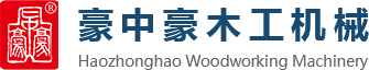 刨切機(jī)、立式單板刨切機(jī)、臥式刨切機(jī)，請(qǐng)認(rèn)準(zhǔn)青島豪中豪